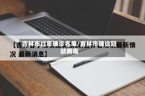 吉林市过年确诊名单/吉林市确诊冠状病毒