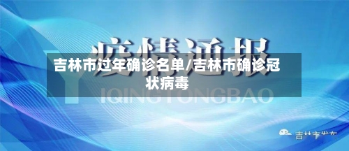 吉林市过年确诊名单/吉林市确诊冠状病毒