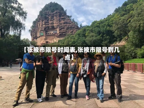 【张掖市限号时间表,张掖市限号到几点】