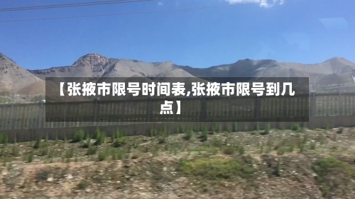 【张掖市限号时间表,张掖市限号到几点】