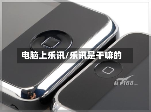 电脑上乐讯/乐讯是干嘛的