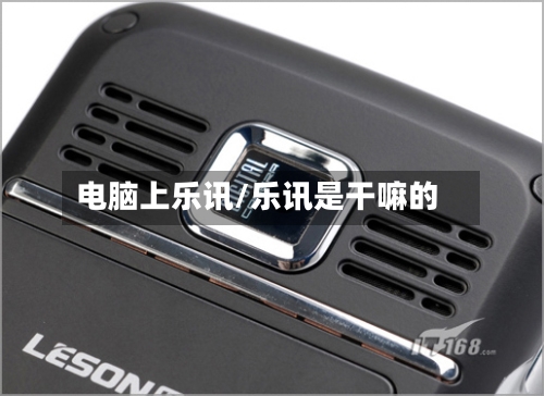 电脑上乐讯/乐讯是干嘛的
