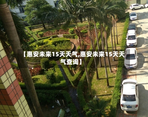 【惠安未来15天天气,惠安未来15天天气查询】