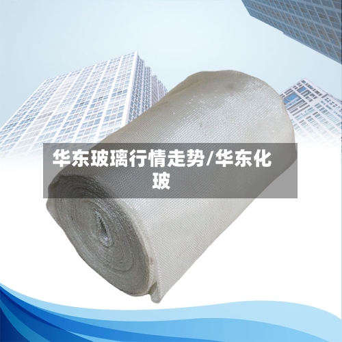 华东玻璃行情走势/华东化玻