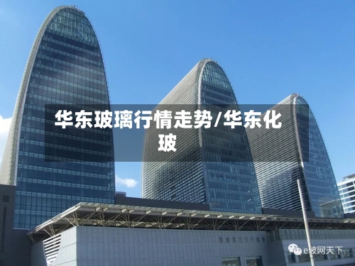 华东玻璃行情走势/华东化玻