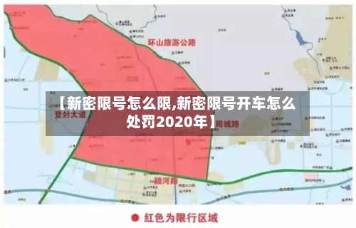 【新密限号怎么限,新密限号开车怎么处罚2020年】