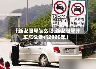 【新密限号怎么限,新密限号开车怎么处罚2020年】