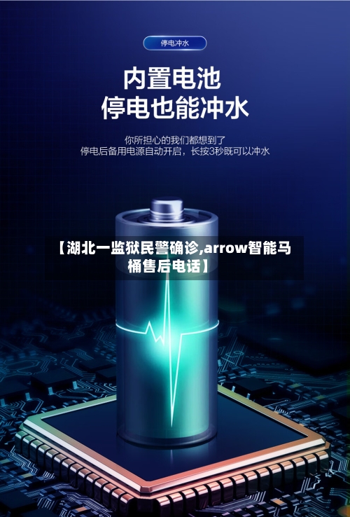 【湖北一监狱民警确诊,arrow智能马桶售后电话】