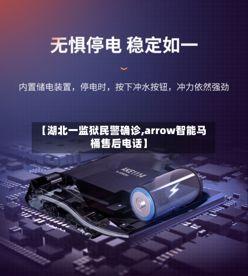 【湖北一监狱民警确诊,arrow智能马桶售后电话】