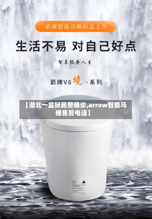 【湖北一监狱民警确诊,arrow智能马桶售后电话】