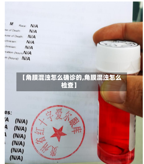 【角膜混浊怎么确诊的,角膜混浊怎么检查】