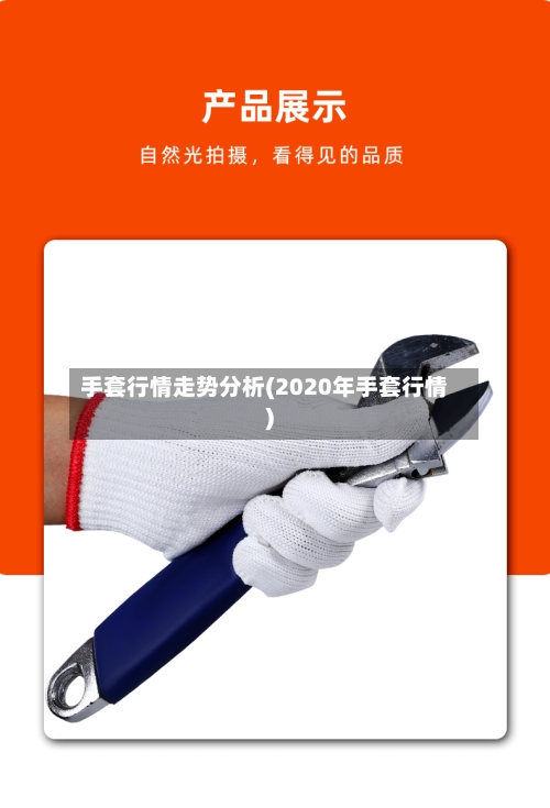 手套行情走势分析(2020年手套行情)
