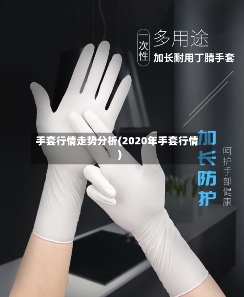 手套行情走势分析(2020年手套行情)