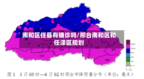 南和区任县有确诊吗/邢台南和区和任泽区规划