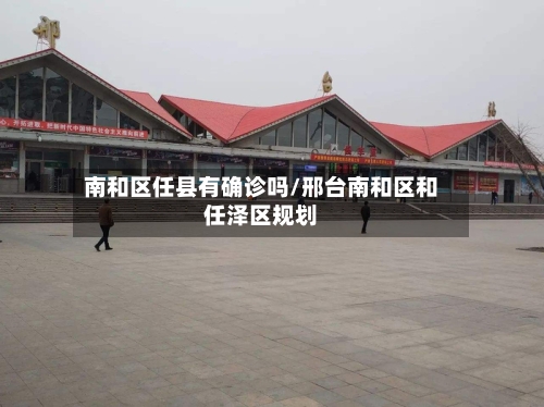 南和区任县有确诊吗/邢台南和区和任泽区规划