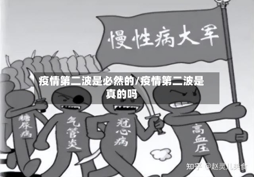 疫情第二波是必然的/疫情第二波是真的吗