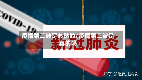 疫情第二波是必然的/疫情第二波是真的吗