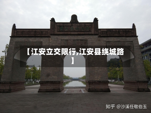 【江安立交限行,江安县绕城路】