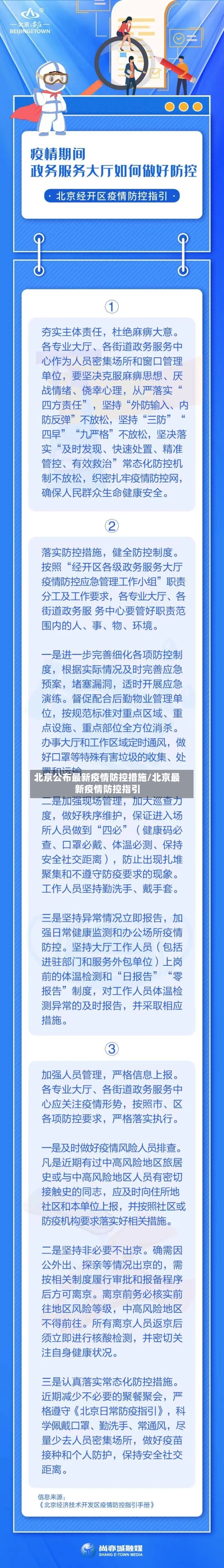 北京公布最新疫情防控措施/北京最新疫情防控指引