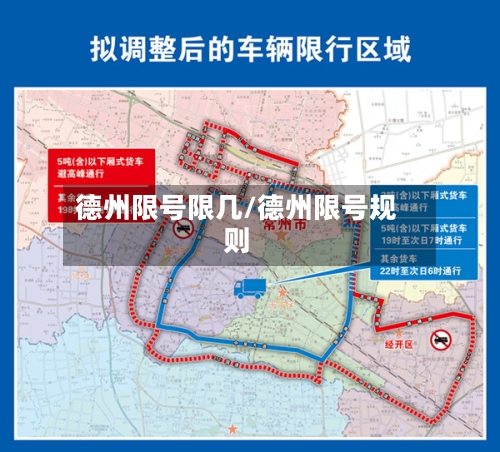 德州限号限几/德州限号规则