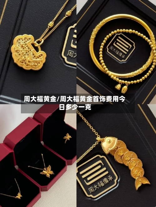 周大福黄金/周大福黄金首饰费用今日多少一克