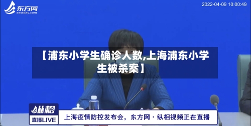 【浦东小学生确诊人数,上海浦东小学生被杀案】