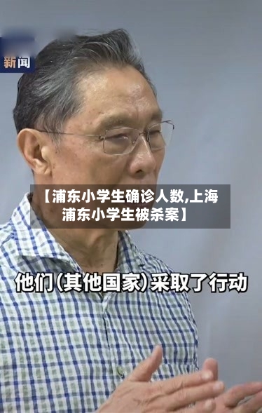 【浦东小学生确诊人数,上海浦东小学生被杀案】