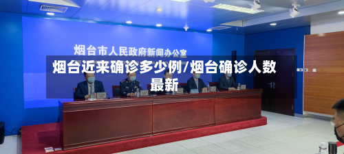 烟台近来确诊多少例/烟台确诊人数最新