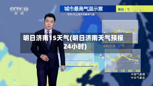 明日济南15天气(明日济南天气预报24小时)