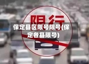 保定县区限号限号(保定各县限号)
