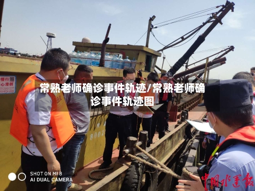 常熟老师确诊事件轨迹/常熟老师确诊事件轨迹图