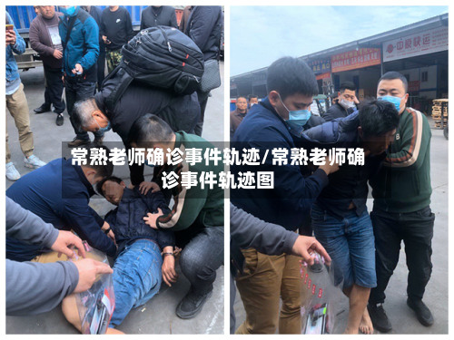 常熟老师确诊事件轨迹/常熟老师确诊事件轨迹图