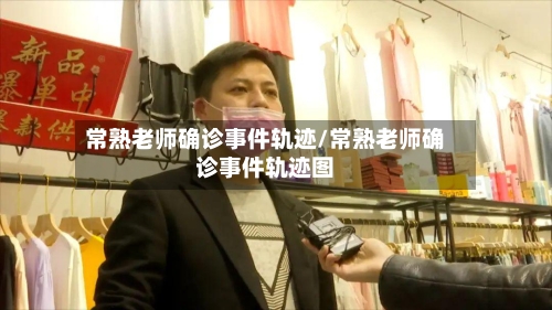 常熟老师确诊事件轨迹/常熟老师确诊事件轨迹图
