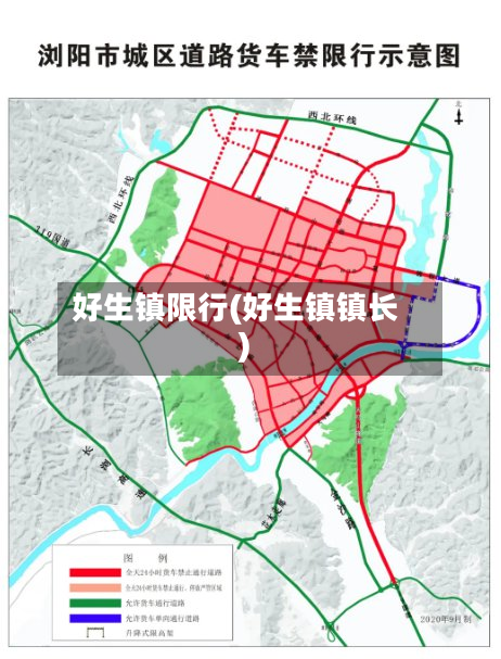 好生镇限行(好生镇镇长)