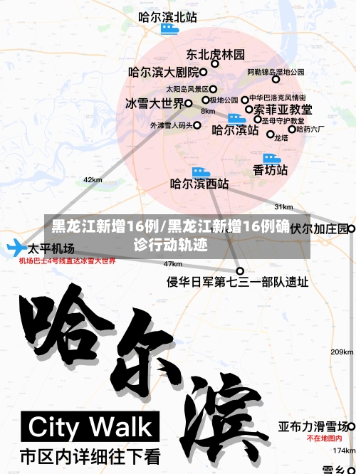 黑龙江新增16例/黑龙江新增16例确诊行动轨迹
