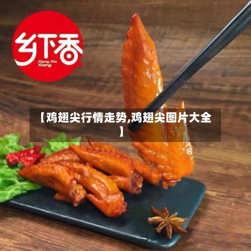 【鸡翅尖行情走势,鸡翅尖图片大全】