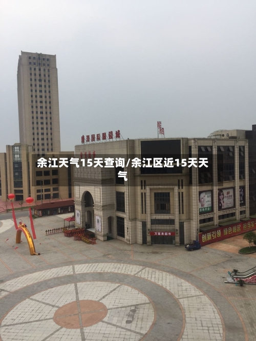 余江天气15天查询/余江区近15天天气