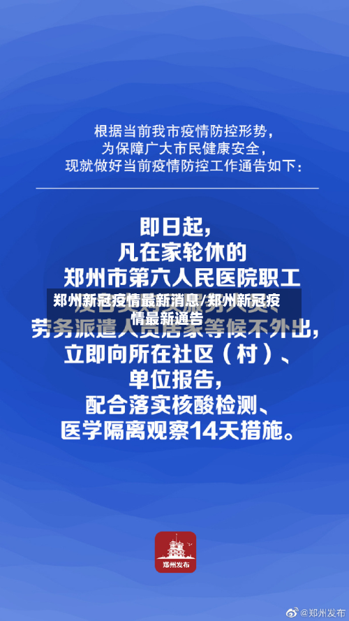 郑州新冠疫情最新消息/郑州新冠疫情最新通告