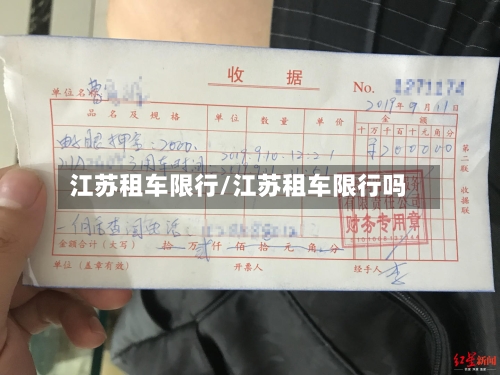江苏租车限行/江苏租车限行吗