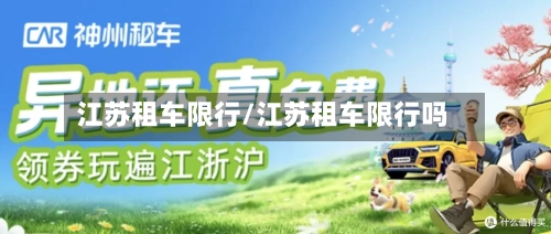 江苏租车限行/江苏租车限行吗