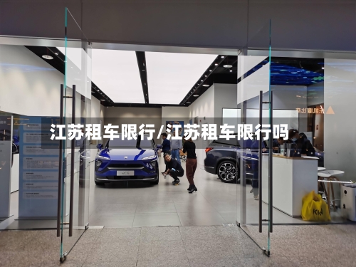 江苏租车限行/江苏租车限行吗