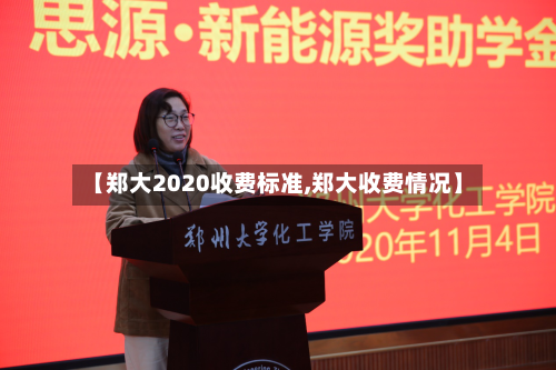 【郑大2020收费标准,郑大收费情况】