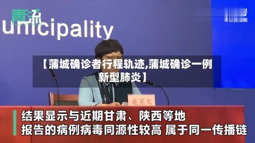 【蒲城确诊者行程轨迹,蒲城确诊一例新型肺炎】