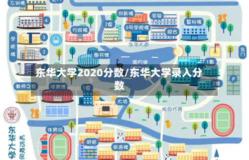 东华大学2020分数/东华大学录入分数
