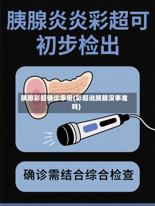 胰腺彩超确诊率低(彩超说胰腺没事准吗)