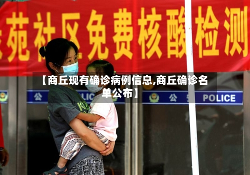 【商丘现有确诊病例信息,商丘确诊名单公布】