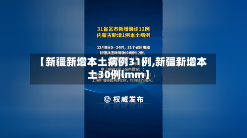 【新疆新增本土病例31例,新疆新增本土30例lmm】