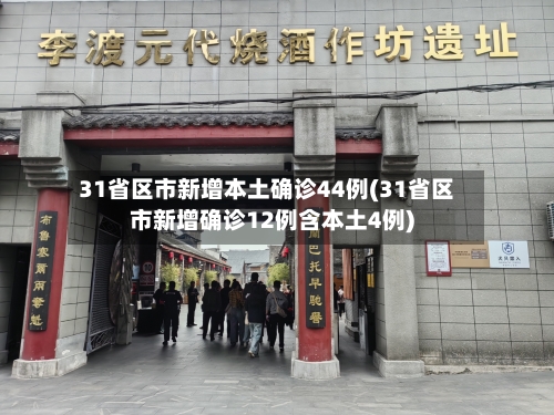 31省区市新增本土确诊44例(31省区市新增确诊12例含本土4例)