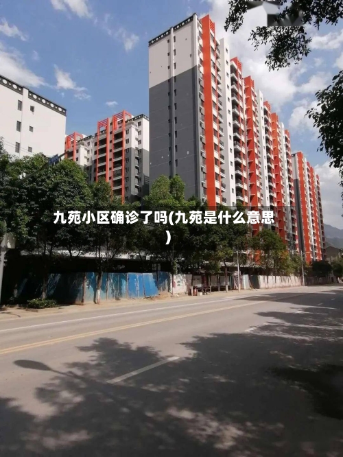 九苑小区确诊了吗(九苑是什么意思)