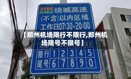 【郑州机场限行不限行,郑州机场限号不限号】